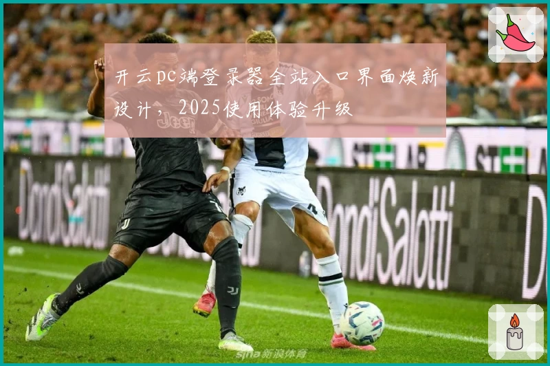 开云pc端登录器全站入口界面焕新设计，2025使用体验升级
