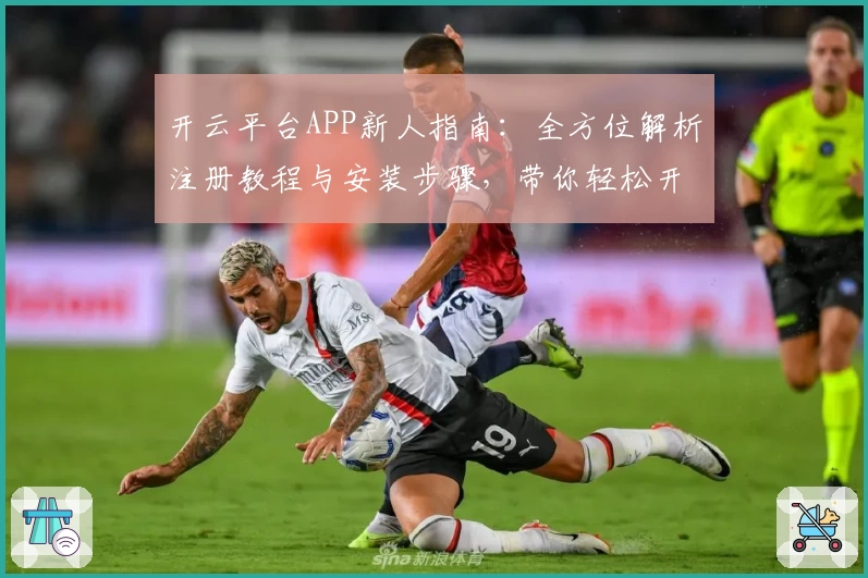 开云平台APP新人指南：全方位解析注册教程与安装步骤，带你轻松开启智能体验