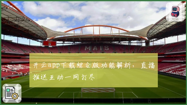 开云app下载综合版功能解析，直播推送互动一网打尽