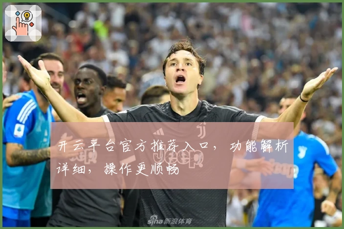 开云平台官方推荐入口，功能解析详细，操作更顺畅