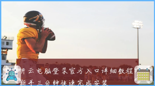 开云电脑登录官方入口详细教程，新手三分钟快速完成安装