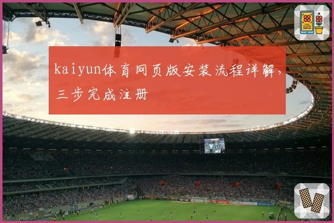 kaiyun体育网页版安装流程详解，三步完成注册