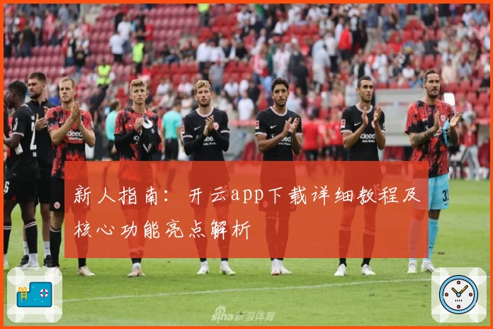 新人指南：开云app下载详细教程及核心功能亮点解析