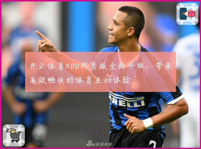 开云体育app网页版全新升级，带来高效畅快的体育互动体验