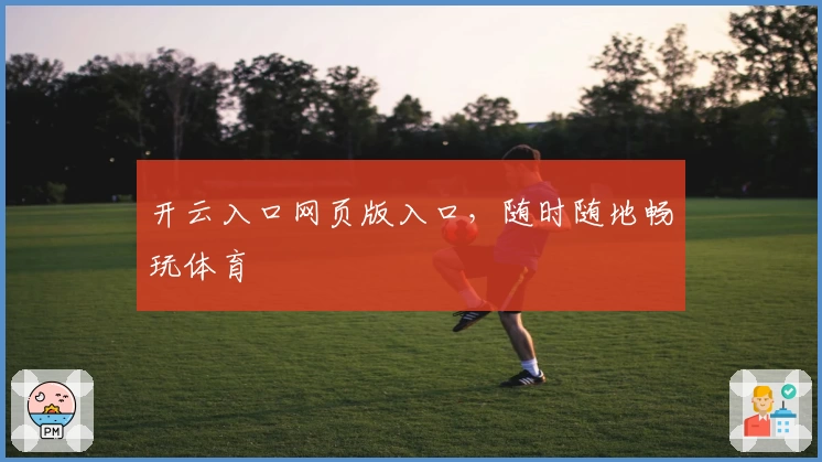 开云入口网页版入口，随时随地畅玩体育