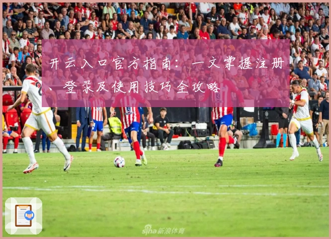 开云入口官方指南：一文掌握注册、登录及使用技巧全攻略