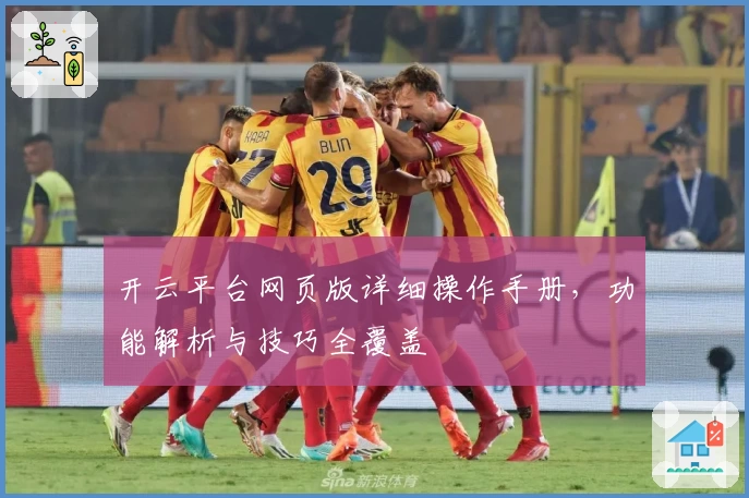 开云平台网页版详细操作手册，功能解析与技巧全覆盖