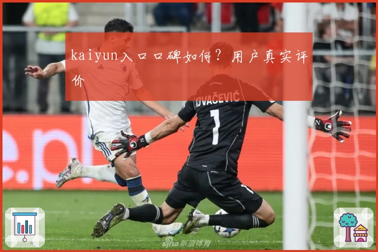 kaiyun入口口碑如何？用户真实评价