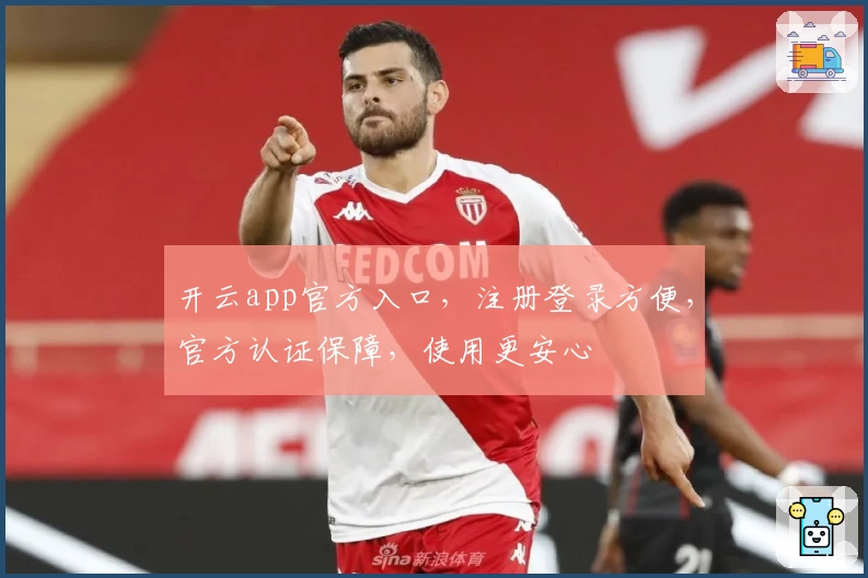 开云app官方入口，注册登录方便，官方认证保障，使用更安心