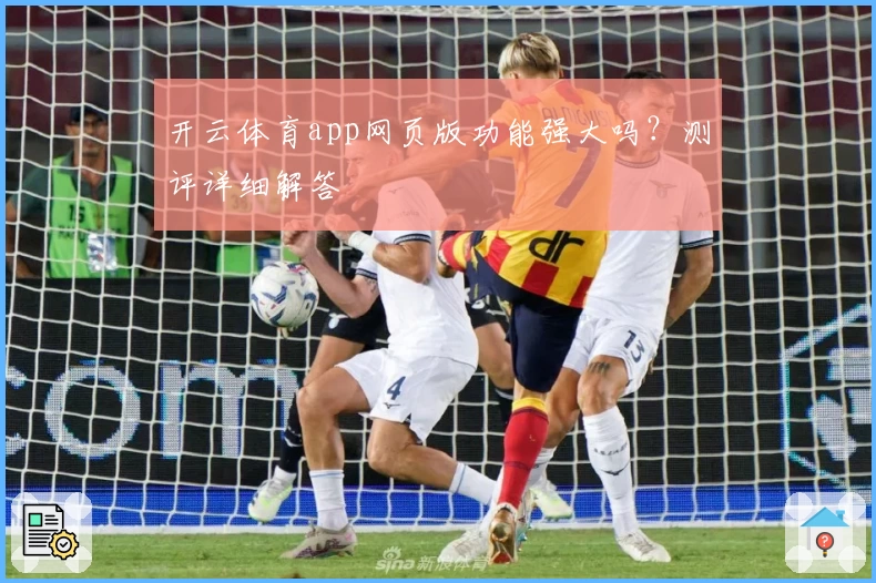 开云体育app网页版功能强大吗？测评详细解答