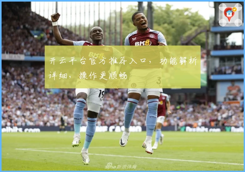 开云平台官方推荐入口，功能解析详细，操作更顺畅