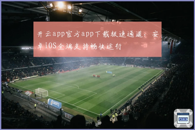 开云app官方app下载极速通道，安卓iOS全端支持畅快运行