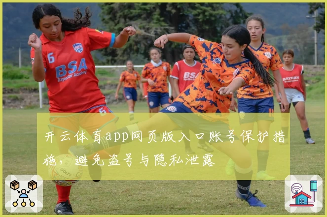 开云体育app网页版入口账号保护措施，避免盗号与隐私泄露