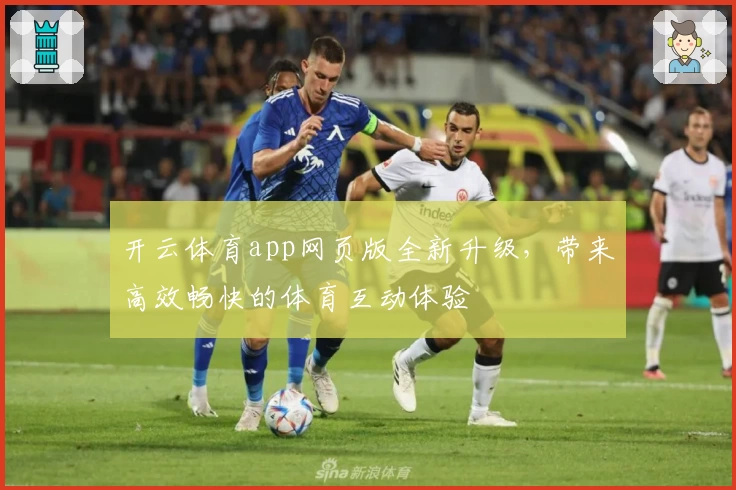 开云体育app网页版全新升级，带来高效畅快的体育互动体验