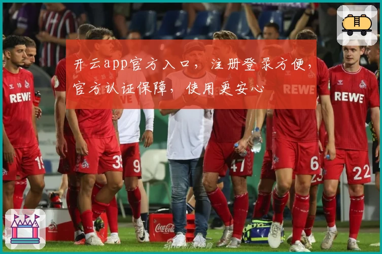 开云app官方入口，注册登录方便，官方认证保障，使用更安心