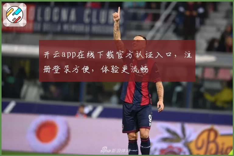 开云app在线下载官方认证入口，注册登录方便，体验更流畅