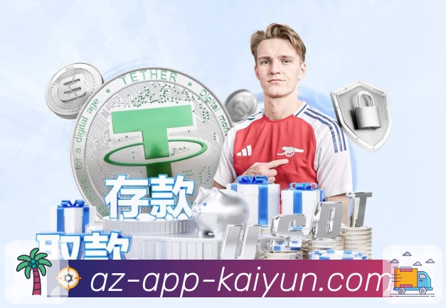 开云app App 展示图